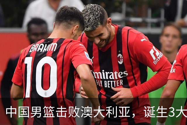 中国男篮击败澳大利亚，诞生3大不可思议，王俊杰4项数据全队最高