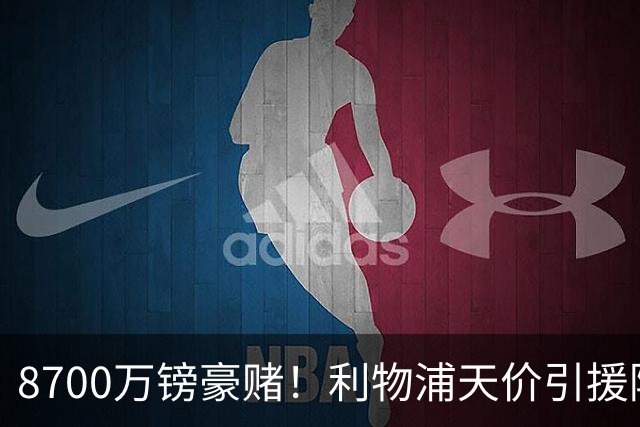 8700万镑豪赌！利物浦天价引援陷两极争议，致命隐患早已埋下