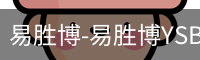 易胜博-易胜博YSB·(中国)官方网站